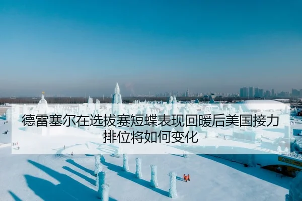 德雷塞尔在选拔赛短蝶表现回暖后美国接力排位将如何变化