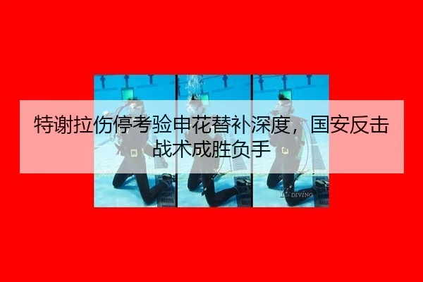 te-xie-la-shang-ting-kao-yan-shen-hua-ti-bu-shen-du-guo-an-fan-ji-zhan-shu-cheng-sheng-fu-shou-3-730.jpg