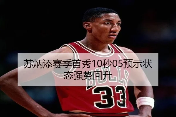 苏炳添赛季首秀10秒05预示状态强势回升