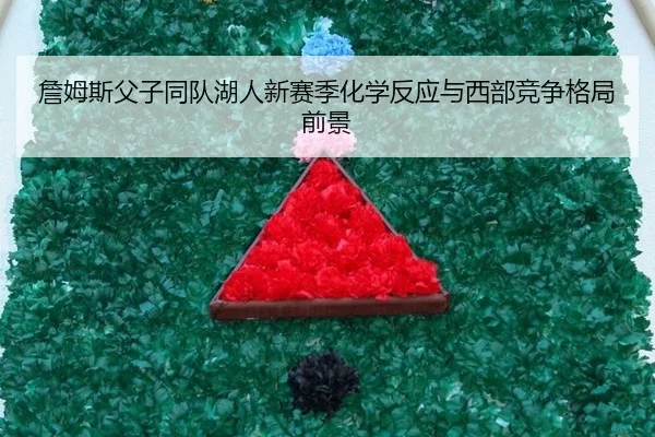 zhan-mu-si-fu-zi-tong-dui-hu-ren-xin-sai-ji-hua-xue-fan-ying-yu-xi-bu-jing-zheng-ge-ju-qian-jing-2-980.jpg