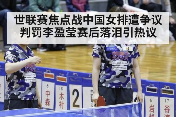 世联赛焦点战中国女排遭争议判罚李盈莹赛后落泪引热议