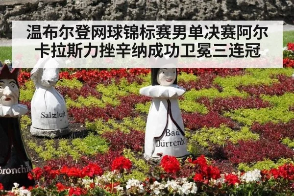 温布尔登网球锦标赛男单决赛阿尔卡拉斯力挫辛纳成功卫冕三连冠