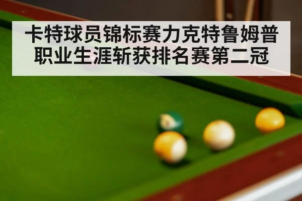 卡特球员锦标赛力克特鲁姆普 职业生涯斩获排名赛第二冠