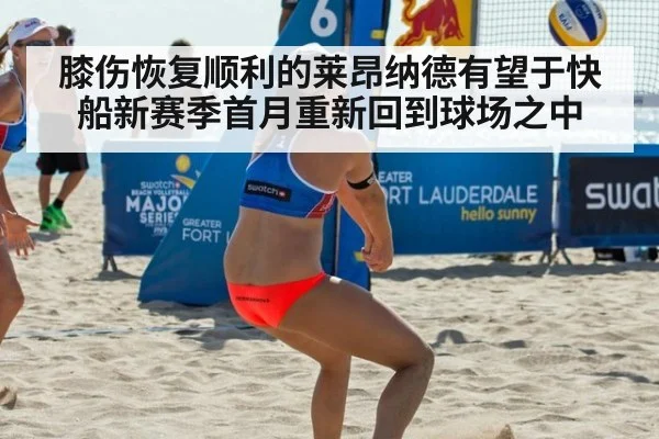 膝伤恢复顺利的莱昂纳德有望于快船新赛季首月重新回到球场之中
