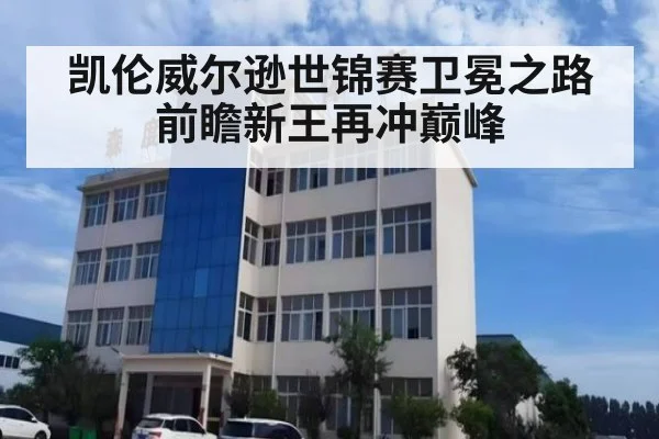 凯伦威尔逊世锦赛卫冕之路前瞻新王再冲巅峰